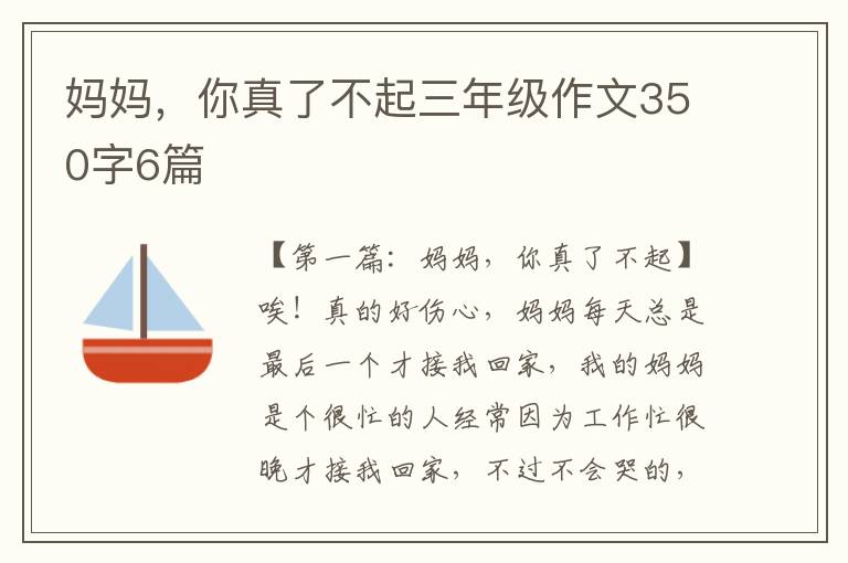 妈妈，你真了不起三年级作文350字6篇