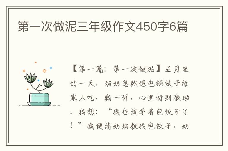 第一次做泥三年级作文450字6篇