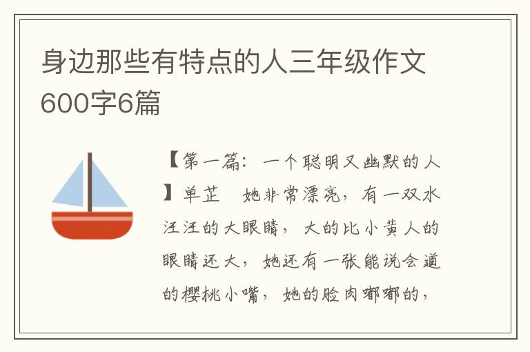 身边那些有特点的人三年级作文600字6篇