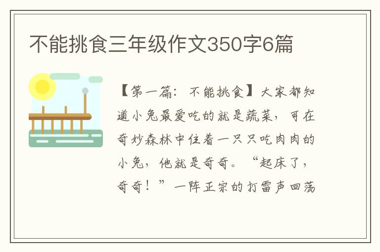 不能挑食三年级作文350字6篇