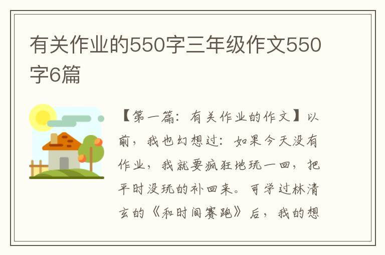 有关作业的550字三年级作文550字6篇