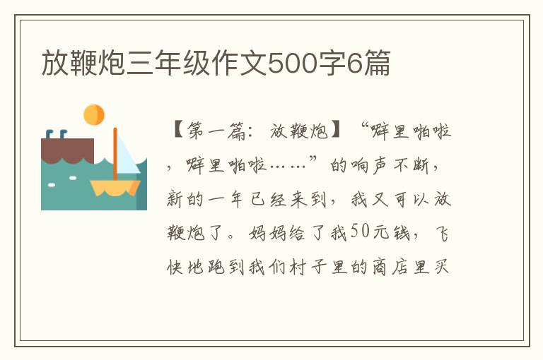 放鞭炮三年级作文500字6篇