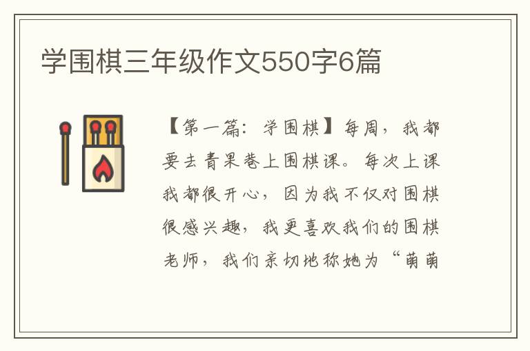 学围棋三年级作文550字6篇