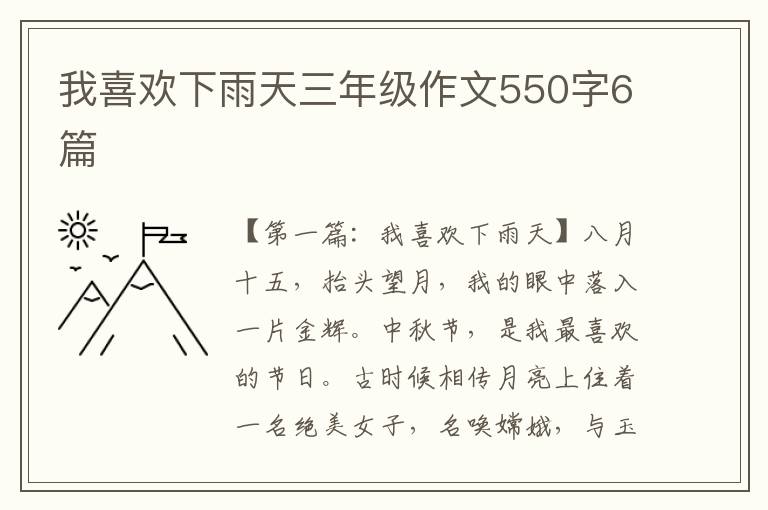 我喜欢下雨天三年级作文550字6篇