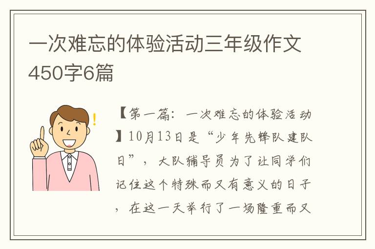 一次难忘的体验活动三年级作文450字6篇