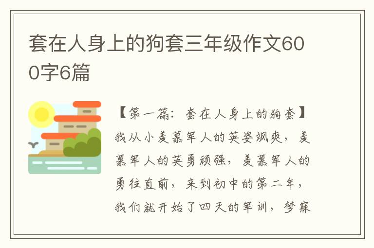 套在人身上的狗套三年级作文600字6篇