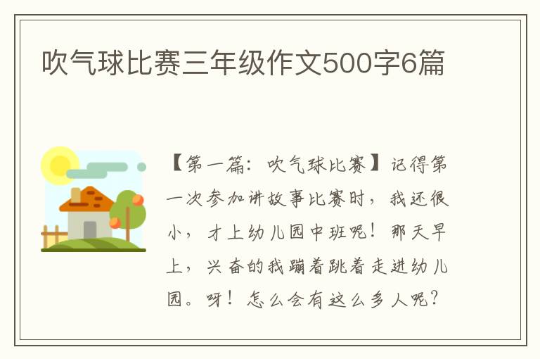 吹气球比赛三年级作文500字6篇