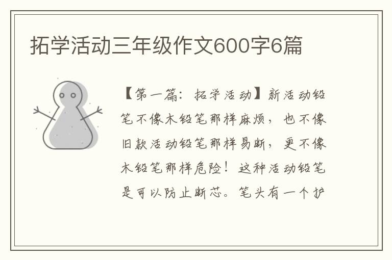 拓学活动三年级作文600字6篇