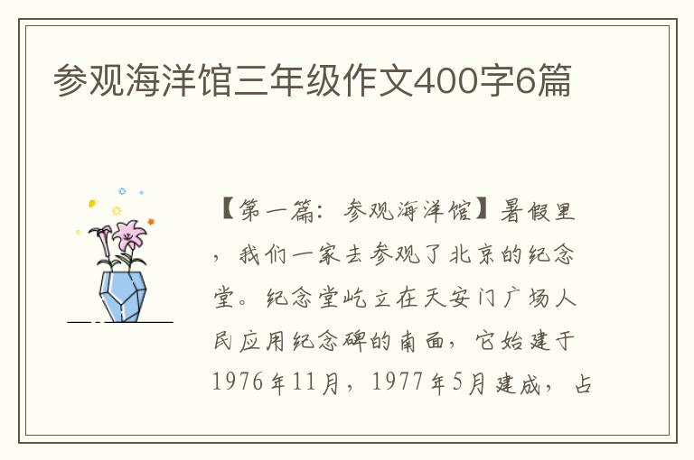 参观海洋馆三年级作文400字6篇