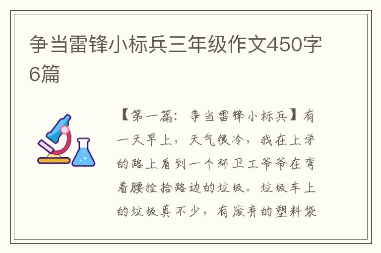 争当雷锋小标兵三年级作文450字6篇