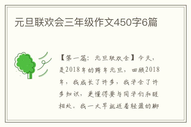 元旦联欢会三年级作文450字6篇