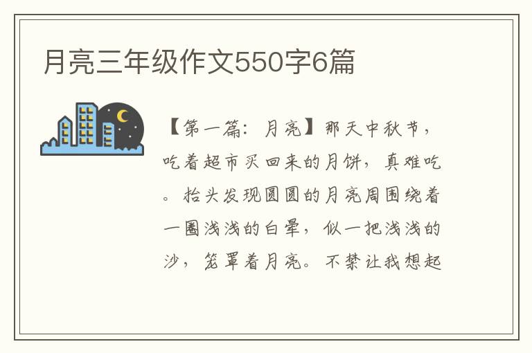 月亮三年级作文550字6篇