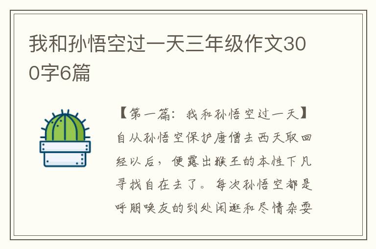 我和孙悟空过一天三年级作文300字6篇