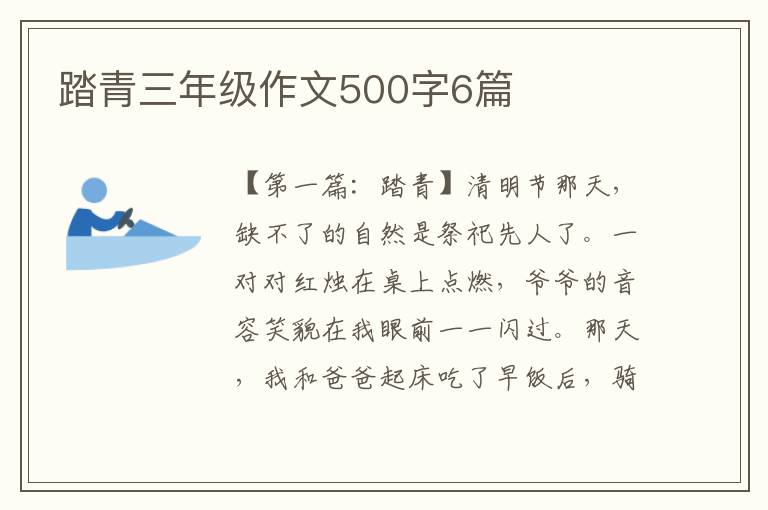 踏青三年级作文500字6篇