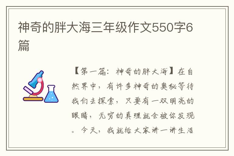 神奇的胖大海三年级作文550字6篇