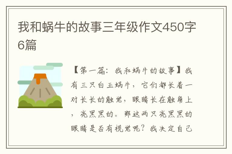 我和蜗牛的故事三年级作文450字6篇