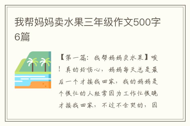 我帮妈妈卖水果三年级作文500字6篇