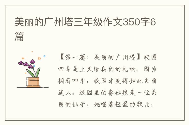 美丽的广州塔三年级作文350字6篇