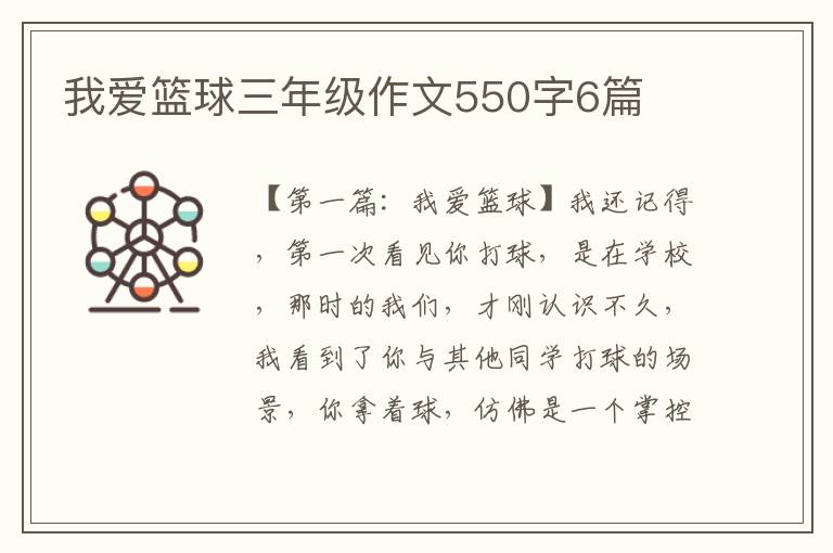 我爱篮球三年级作文550字6篇