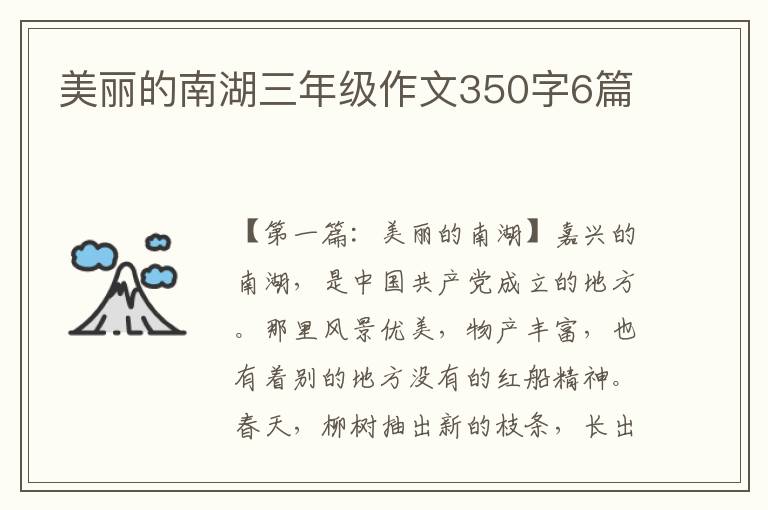 美丽的南湖三年级作文350字6篇