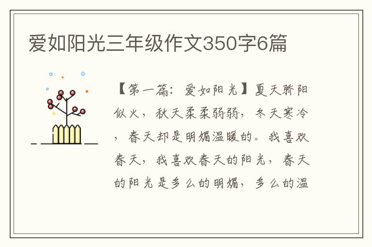 爱如阳光三年级作文350字6篇