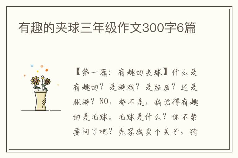 有趣的夹球三年级作文300字6篇