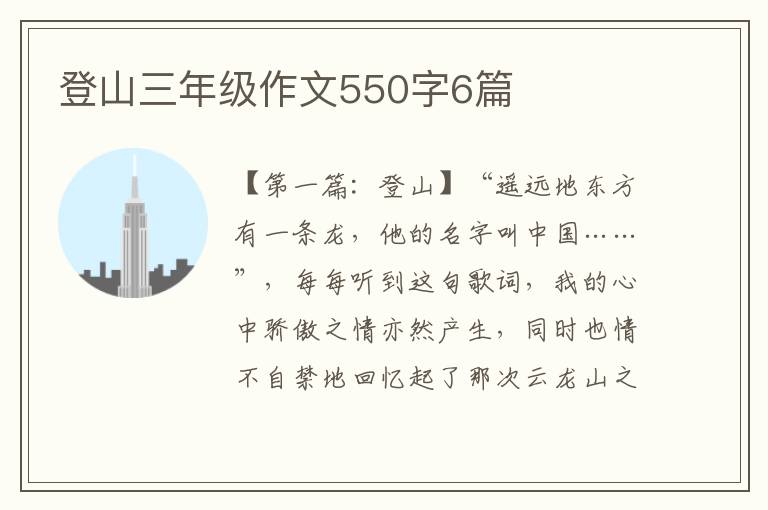 登山三年级作文550字6篇