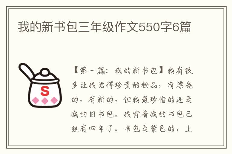 我的新书包三年级作文550字6篇