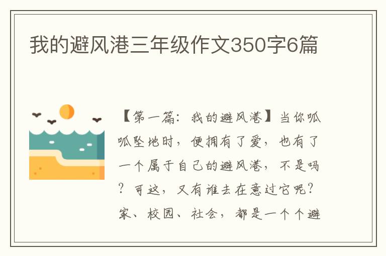 我的避风港三年级作文350字6篇