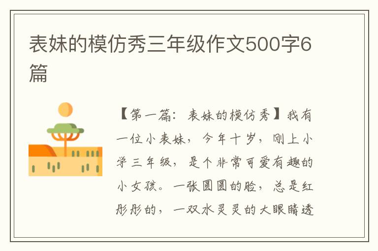 表妹的模仿秀三年级作文500字6篇