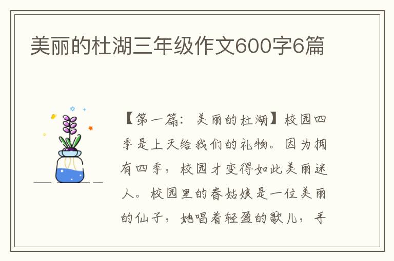 美丽的杜湖三年级作文600字6篇