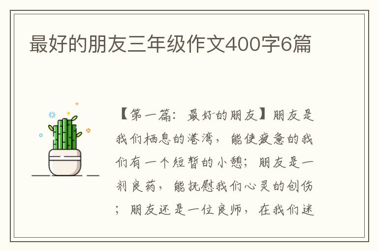 最好的朋友三年级作文400字6篇