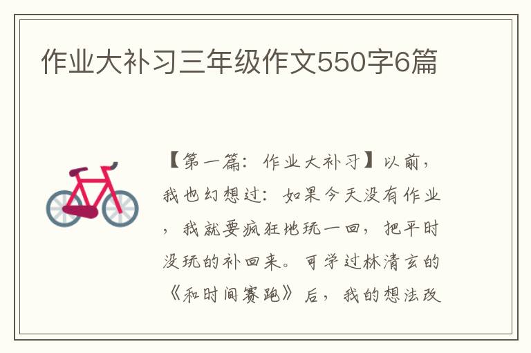 作业大补习三年级作文550字6篇