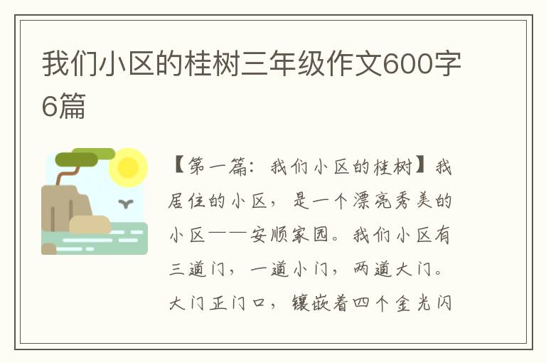 我们小区的桂树三年级作文600字6篇