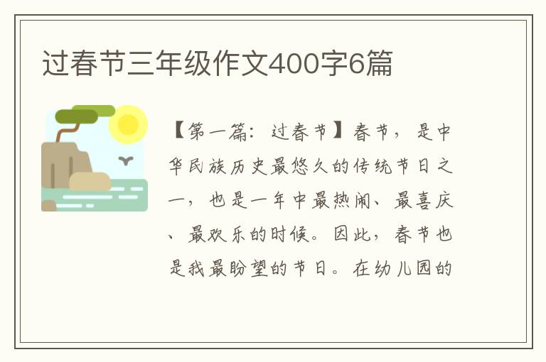 过春节三年级作文400字6篇