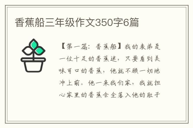 香蕉船三年级作文350字6篇