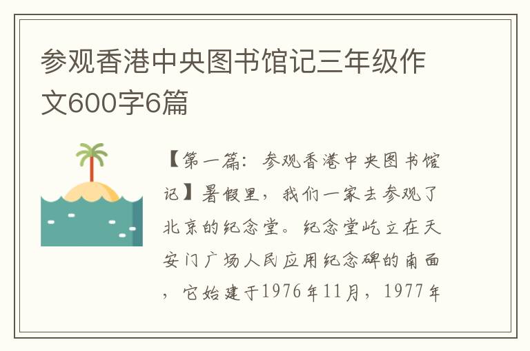 参观香港中央图书馆记三年级作文600字6篇