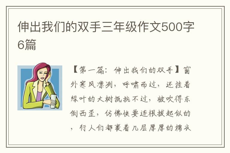 伸出我们的双手三年级作文500字6篇