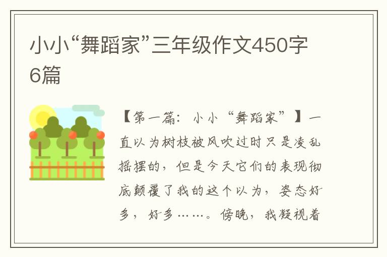 小小“舞蹈家”三年级作文450字6篇