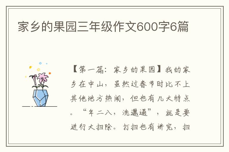 家乡的果园三年级作文600字6篇