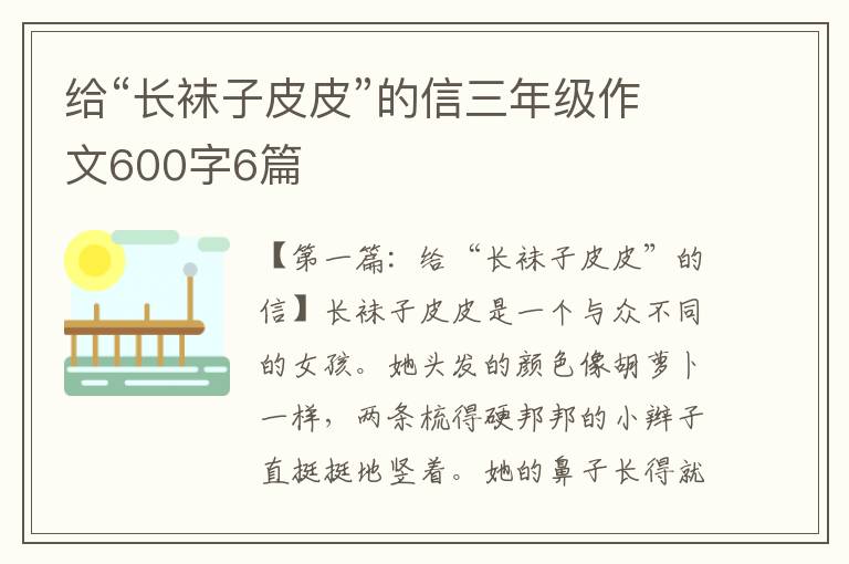 给“长袜子皮皮”的信三年级作文600字6篇