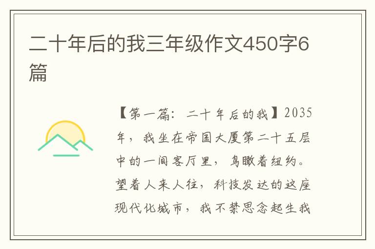 二十年后的我三年级作文450字6篇