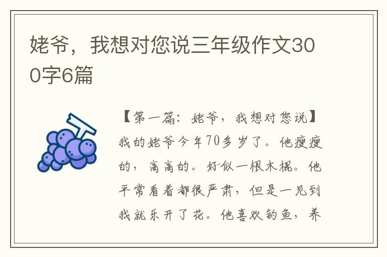 姥爷，我想对您说三年级作文300字6篇