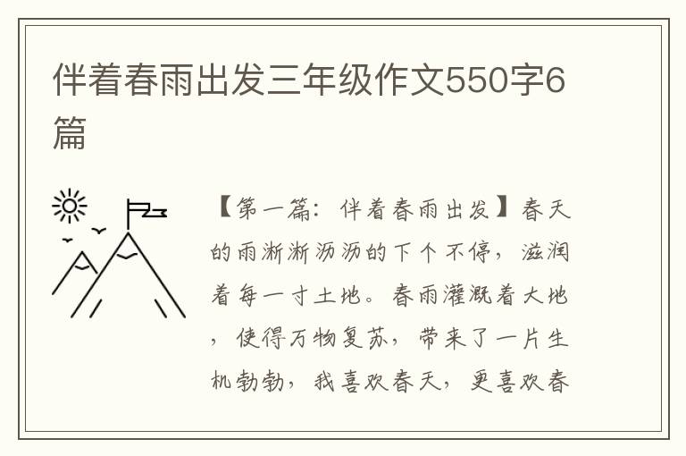 伴着春雨出发三年级作文550字6篇