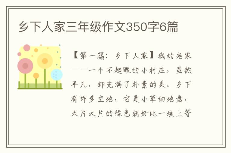 乡下人家三年级作文350字6篇