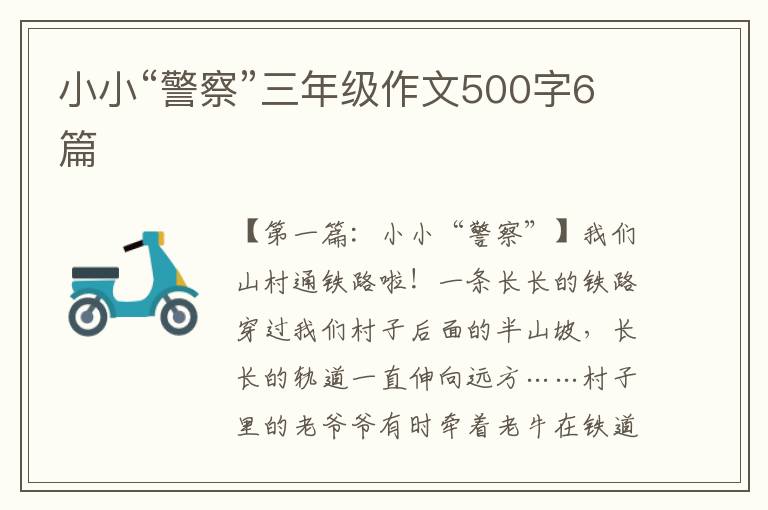 小小“警察”三年级作文500字6篇