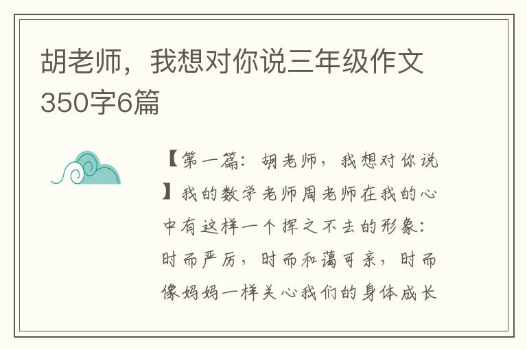 胡老师，我想对你说三年级作文350字6篇