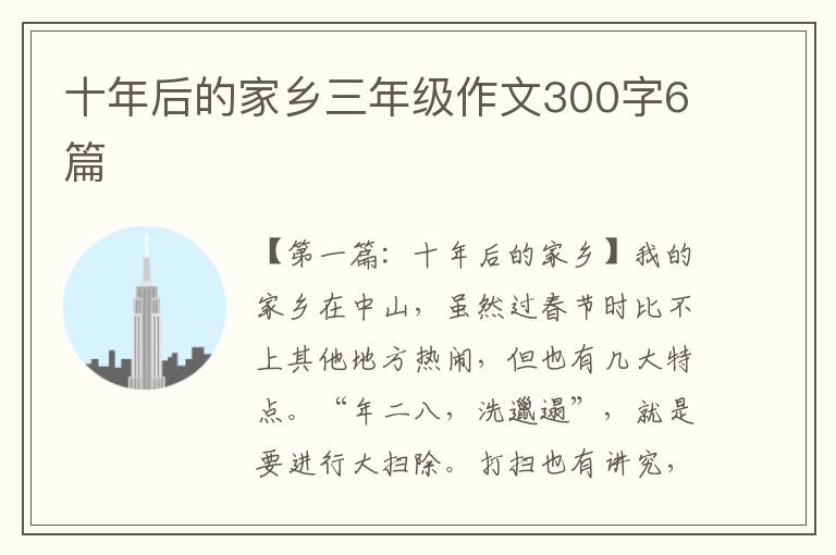 十年后的家乡三年级作文300字6篇