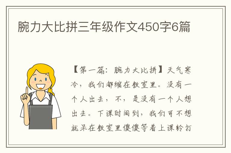 腕力大比拼三年级作文450字6篇