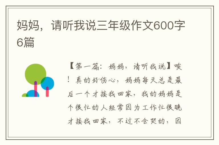 妈妈，请听我说三年级作文600字6篇